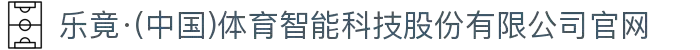 乐竟·(中国)体育智能科技股份有限公司官网"
